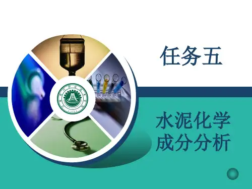 水泥化学成分分析