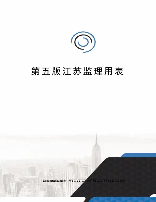 第五版江苏监理用表