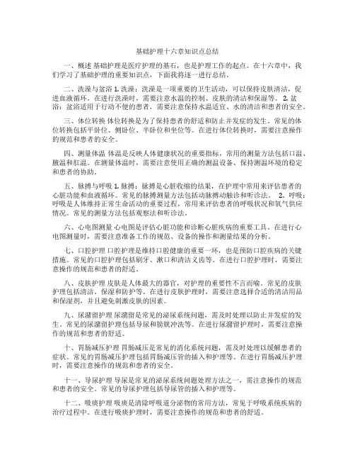 基础护理十六章知识点总结