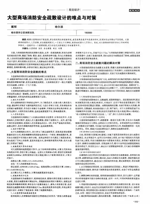 大型商场消防安全疏散设计的难点与对策