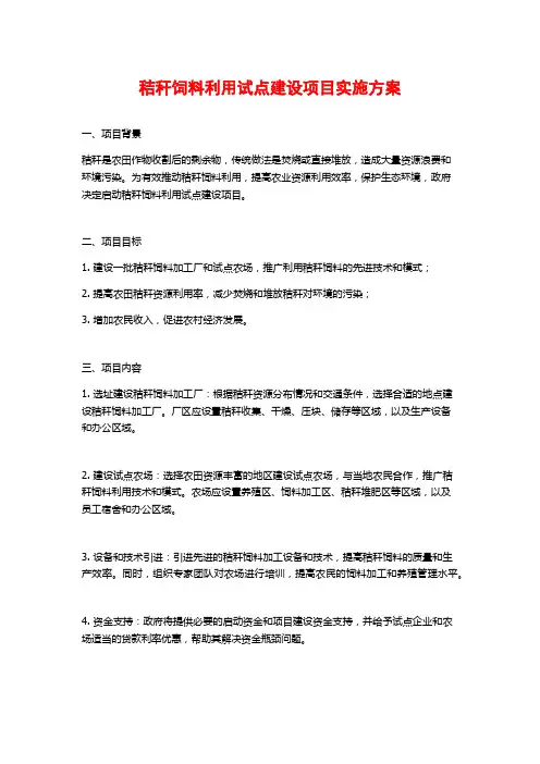 秸秆饲料利用试点建设项目实施方案