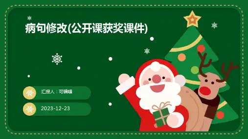 病句修改(公开课获奖课件)