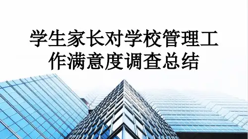 学生家长对学校管理工作满意度调查总结