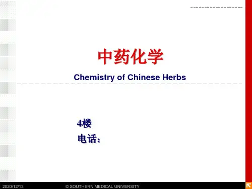中药化学第一章绪论精品PPT课件
