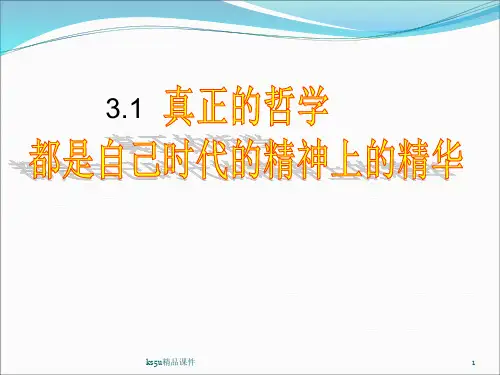 哲学31真正的哲学都是自己时代精神上的精华(上课用)PPT课件