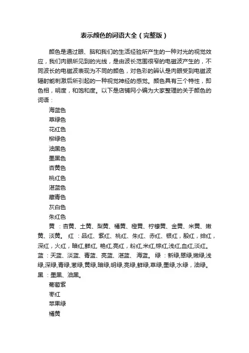 表示颜色的词语大全（完整版）