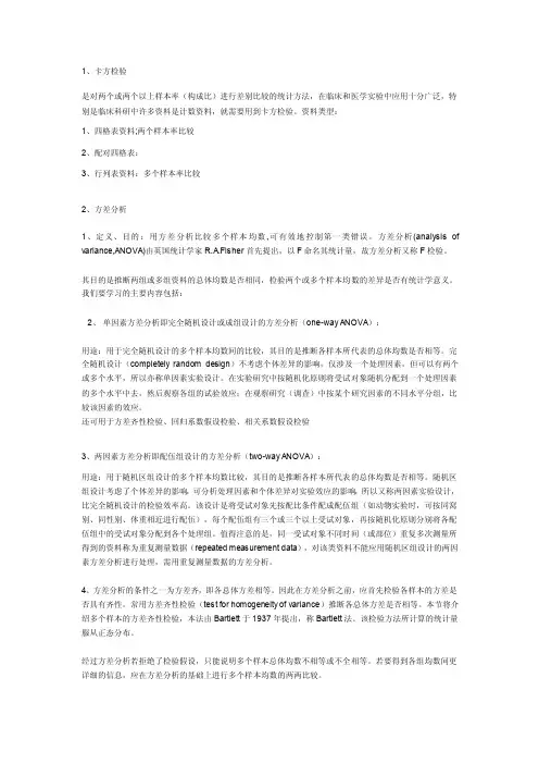 卡方检验和方差分析