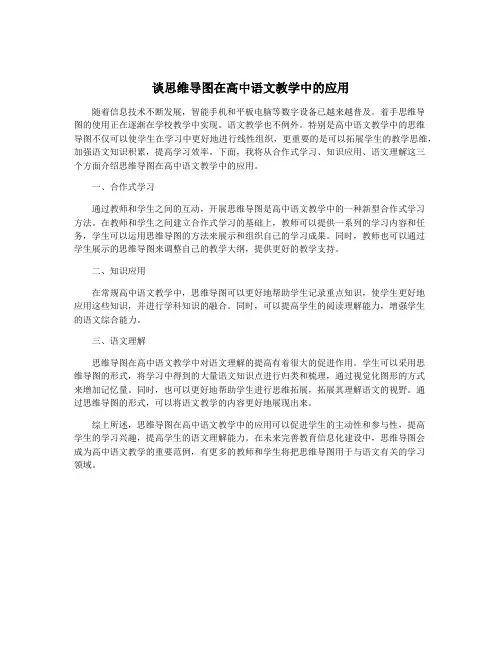 谈思维导图在高中语文教学中的应用