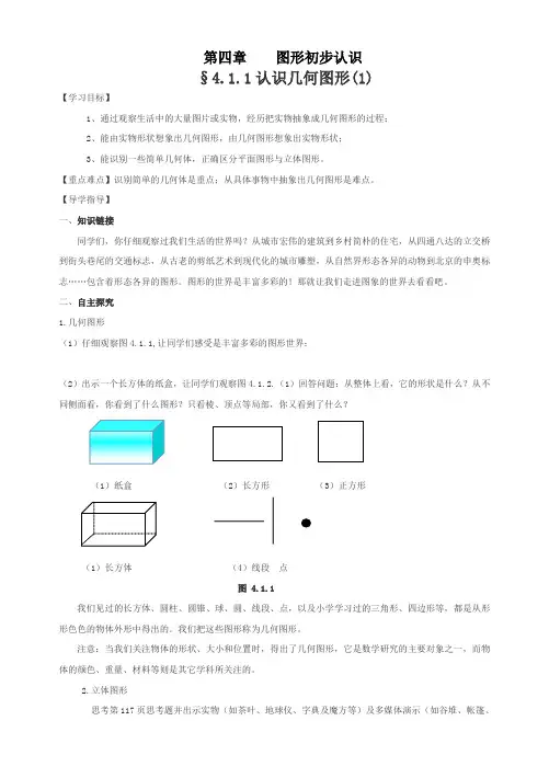 (完整word版)(免费)七年级上册华东师大版第四章图形的初步认识导学案