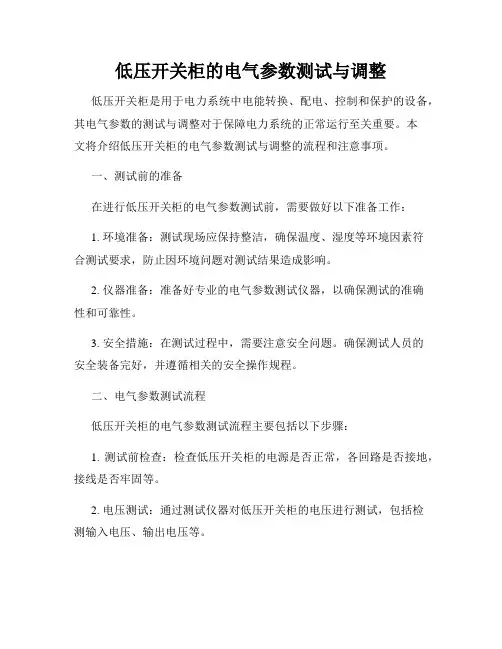 低压开关柜的电气参数测试与调整