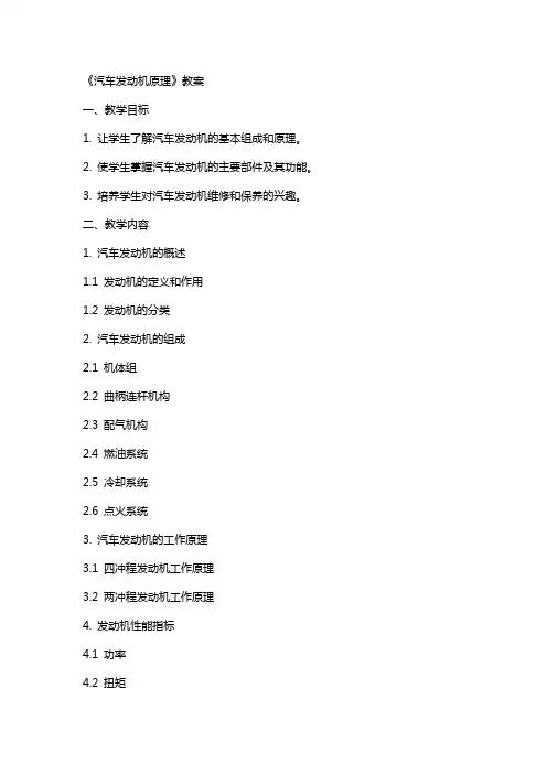 《汽车发动机原理》教案