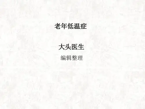 老年低温症