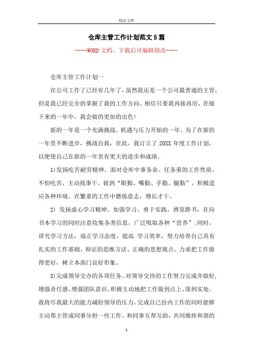 仓库主管工作计划范文5篇