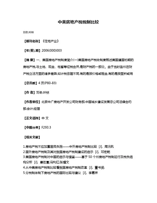 中美房地产税税制比较