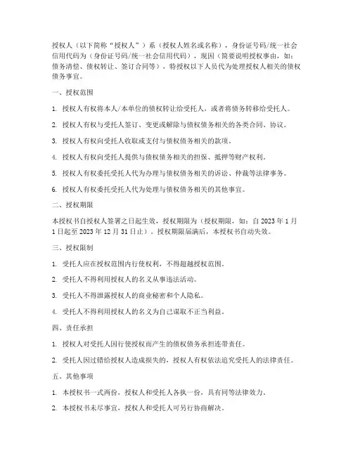 债权债务授权书范本