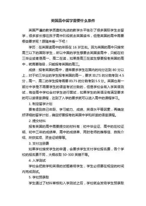 英国高中留学需要什么条件