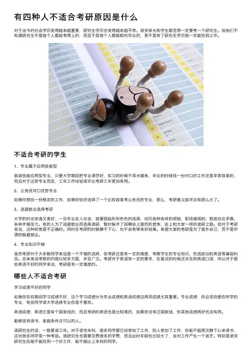 有四种人不适合考研原因是什么