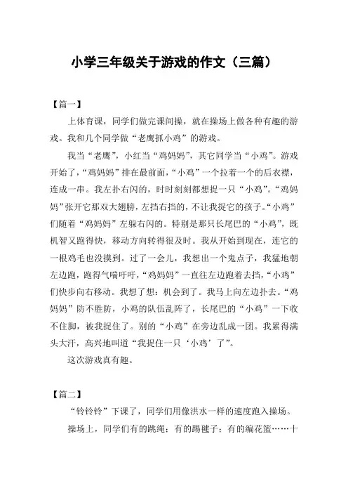 小学三年级关于游戏的作文(三篇)