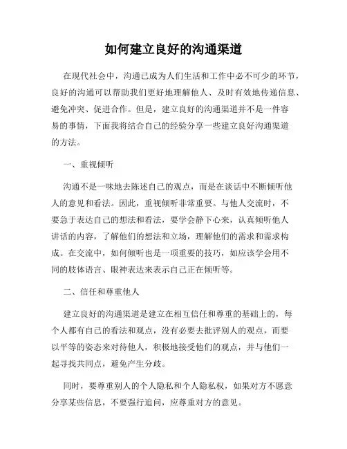 如何建立良好的沟通渠道