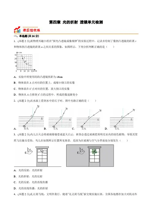苏科版八年级物理上册课后培优分级练第四章光的折射透镜单元检测(原卷版+解析)