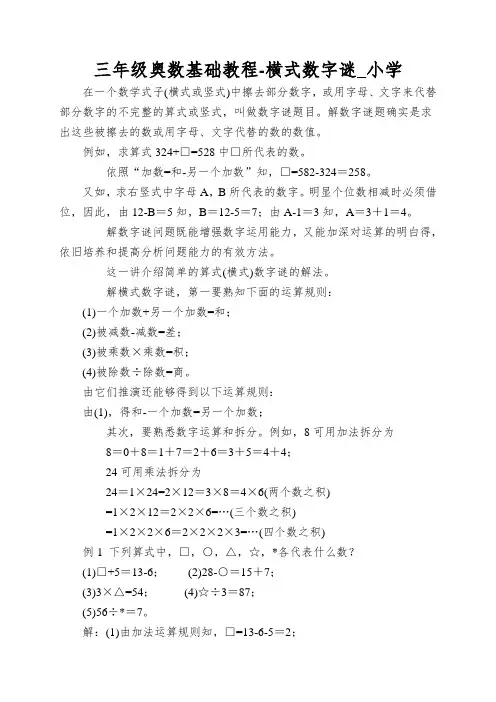 三年级奥数基础教程-横式数字谜_小学