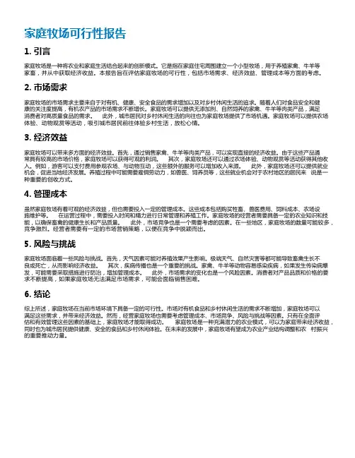 家庭牧场可行性报告