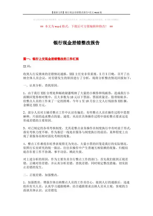 【最新文档】银行现金差错整改报告-范文word版 (5页)