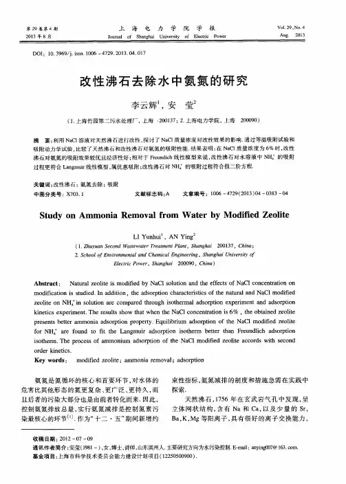 改性沸石去除水中氨氮的研究