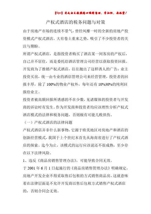 产权式酒店的税务问题与对策