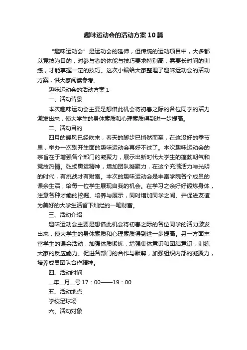 趣味运动会的活动方案10篇