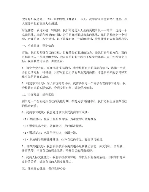 高三人生规划范文演讲稿