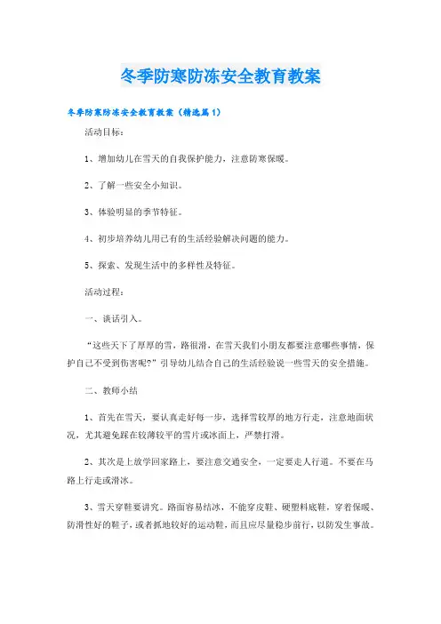 冬季防寒防冻安全教育教案