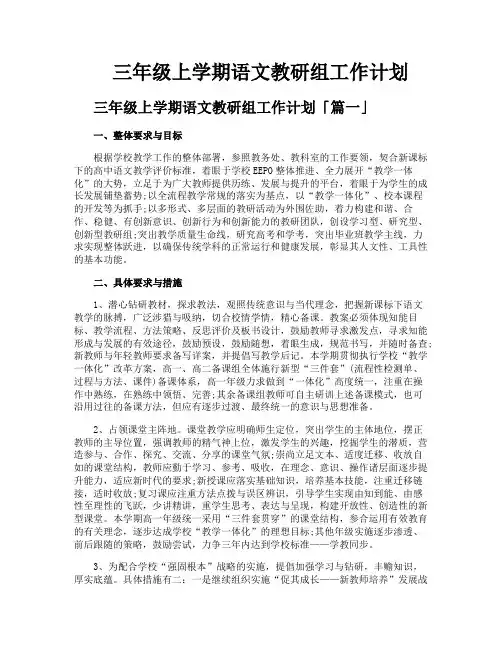 三年级上学期语文教研组工作计划