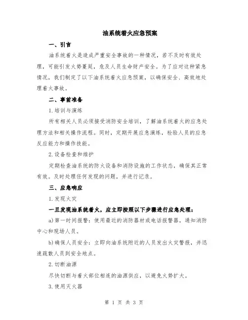 油系统着火应急预案