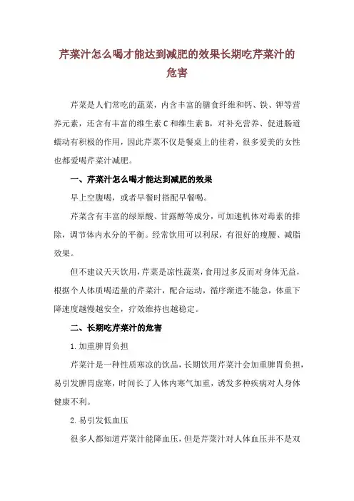 芹菜汁怎么喝才能达到减肥的效果 长期吃芹菜汁的危害