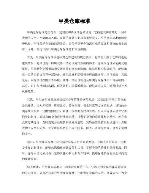 甲类仓库标准
