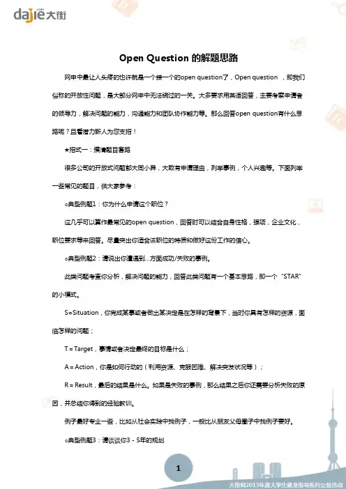 【网申】Open Question的解题思路