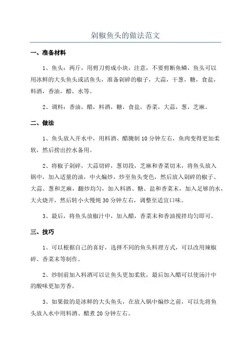 剁椒鱼头的做法范文