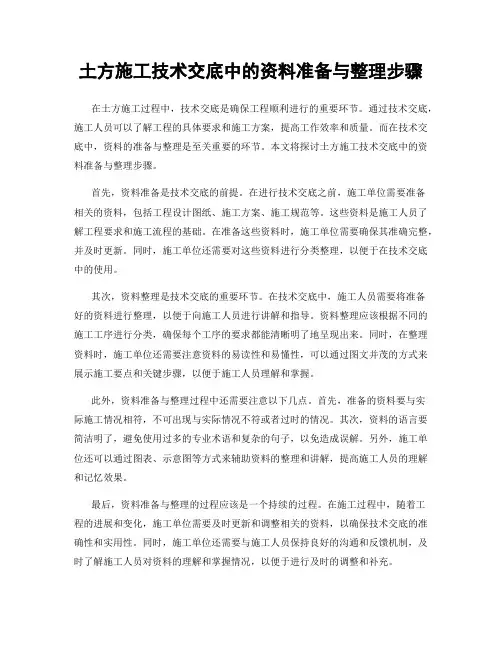土方施工技术交底中的资料准备与整理步骤