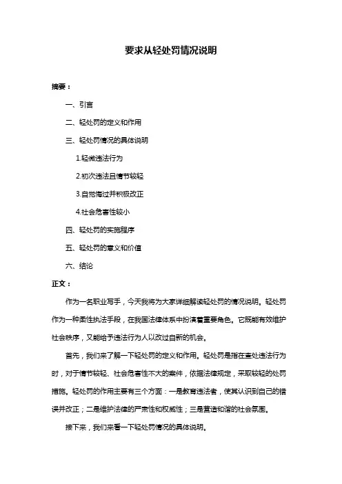 要求从轻处罚情况说明