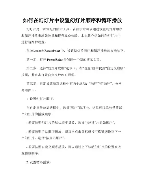 如何在幻灯片中设置幻灯片顺序和循环播放