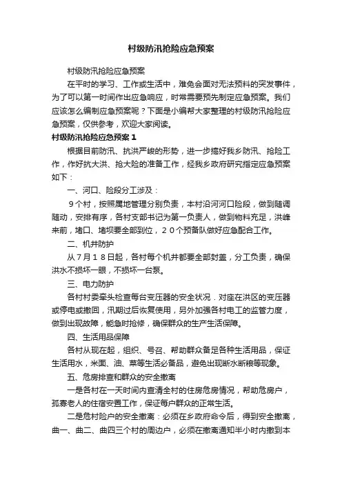 村级防汛抢险应急预案