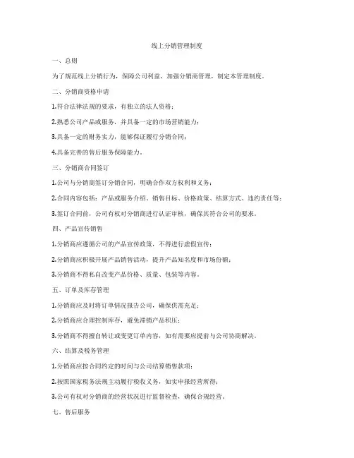 线上分销管理制度