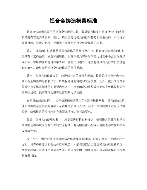 铝合金铸造模具标准