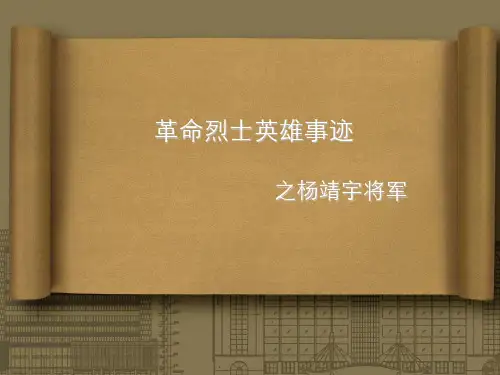 革命烈士英雄事迹ppt课件