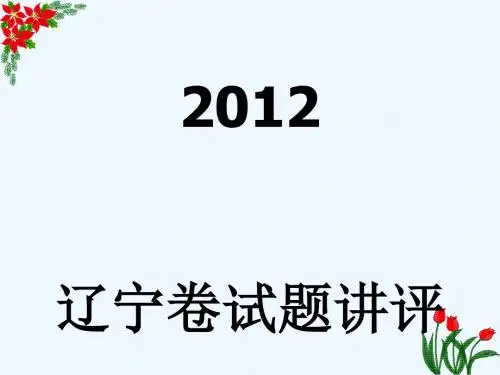 #2011高考语文辽宁卷试题答案解析课件