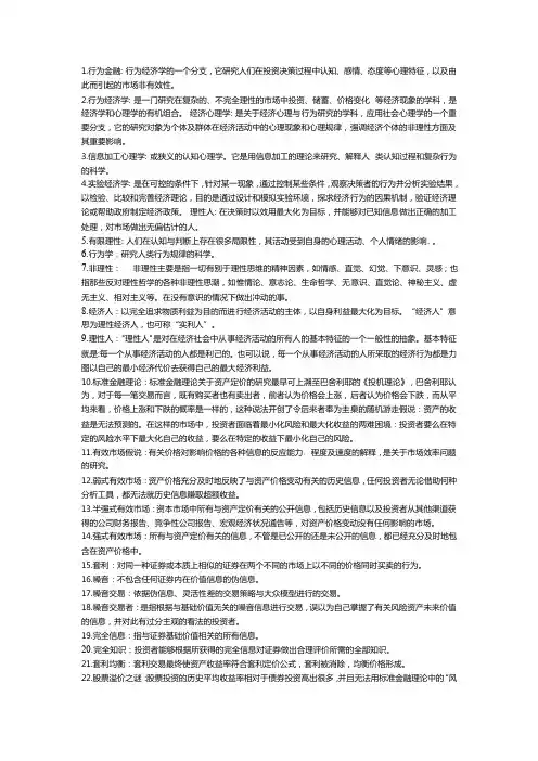 行为金融名词解释、简答、案例分析解读