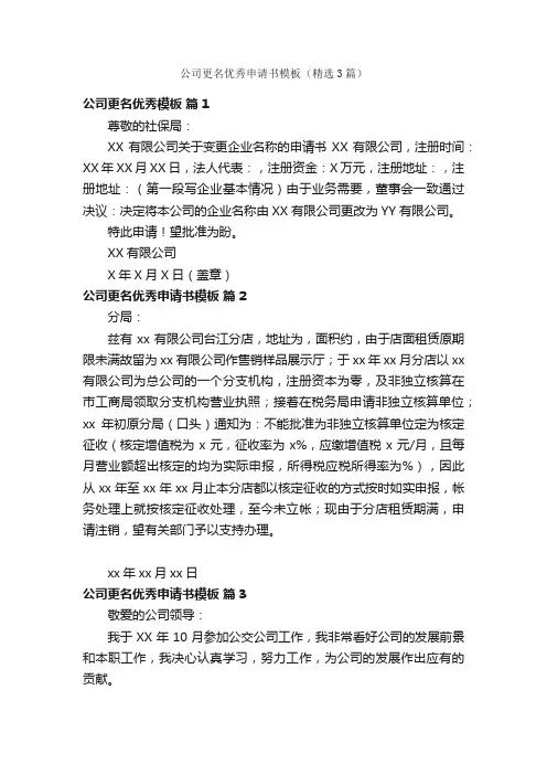 公司更名优秀申请书模板（精选3篇）