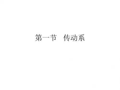 传动系