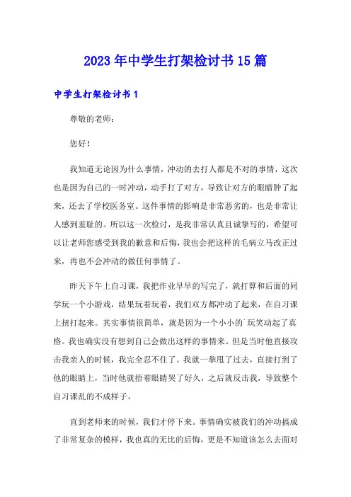 2023年中学生打架检讨书15篇